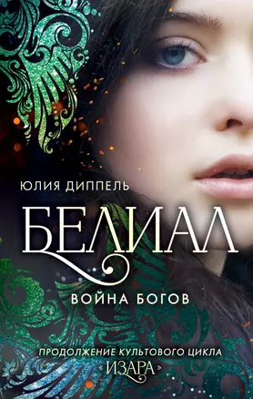 Белиал. Война богов (#1) — 2870255 — 1