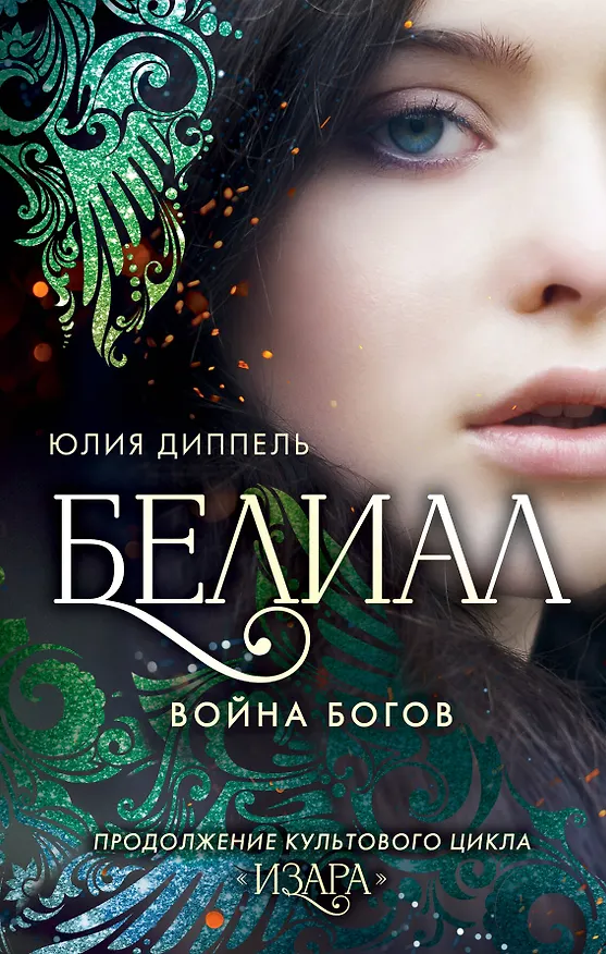 Книга Белиал. Война богов (#1) (Юлия Диппель) — 1
