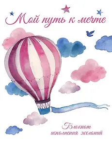 Мой путь к мечте. Блокнот для записи планов, целей и желаний