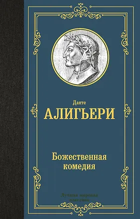 Книга Божественная комедия (Данте Алигьери)