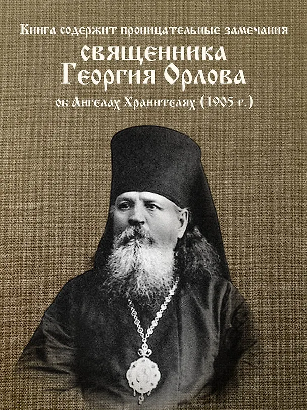 Книга Молитвы к воинству ангелов небесных: каноны, акафисты, молитвы () — 7