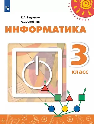Книга Информатика. 3 класс. Учебник (Алексей Семенов, Татьяна Рудченко)