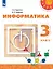 Информатика. 3 класс. Учебник — 3110150 — 1