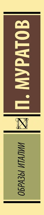 Книга Образы Италии (Павел Муратов) — 3