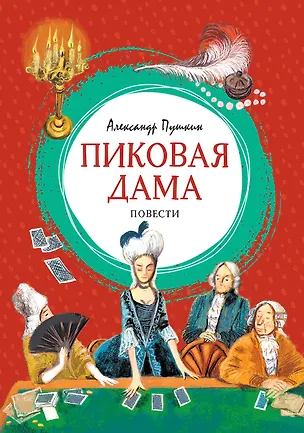 Книга Пиковая дама (Александр Пушкин)