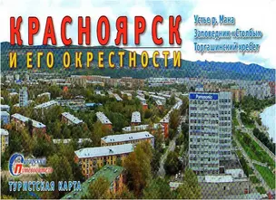 Туристическая карта Красноярск и его окрестности (1:10тыс.) (мСибПут) (раскл.) — 2324664 — 1