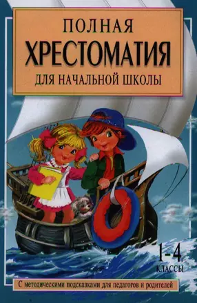 Полная хрестоматия для начальной школы. С методическими подсказками для педагогов и родителей: В 2 кн. Кн. 2 — 2357947 — 1