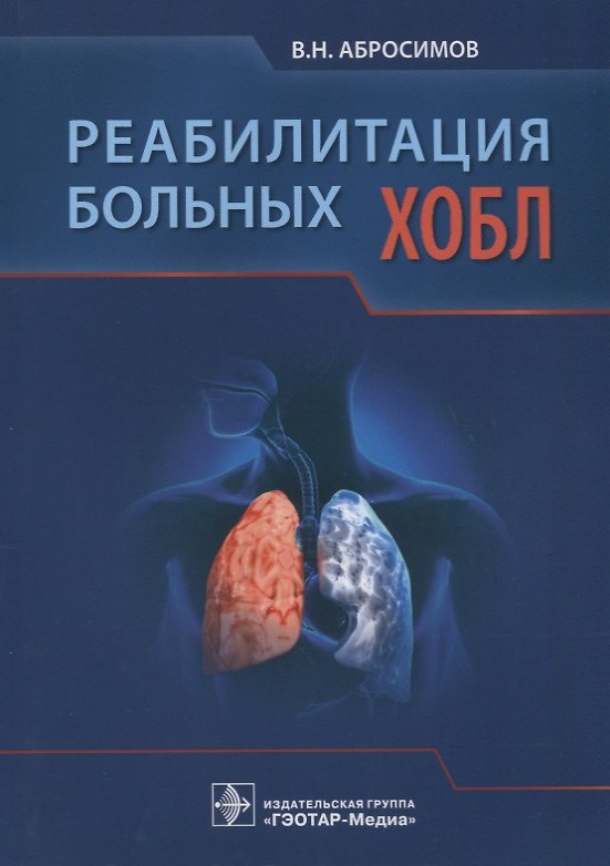 Книга Реабилитация больных ХОБЛ. () — 1