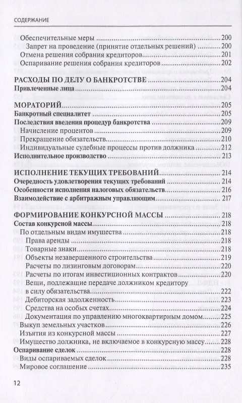 Книга Банкротство в практике Верховного Суда Российской Федерации и Высшего Арбитражного Суда Российской Федерации за 2014-2019 гг.: энциклопедия правовых позиций. Выпуск третий (Евгений Суворов) — 5