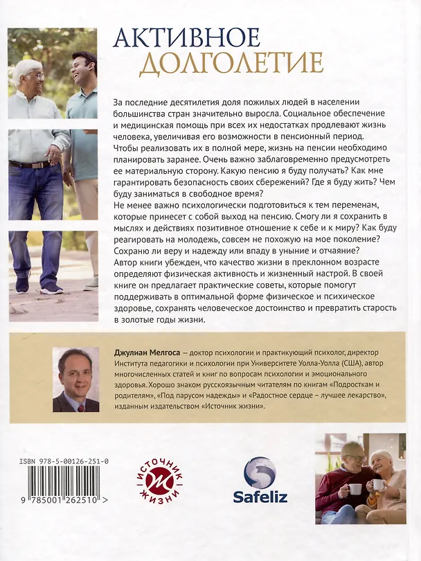 Книга Активное долголетие (Джулиан Мелгоса) — 2