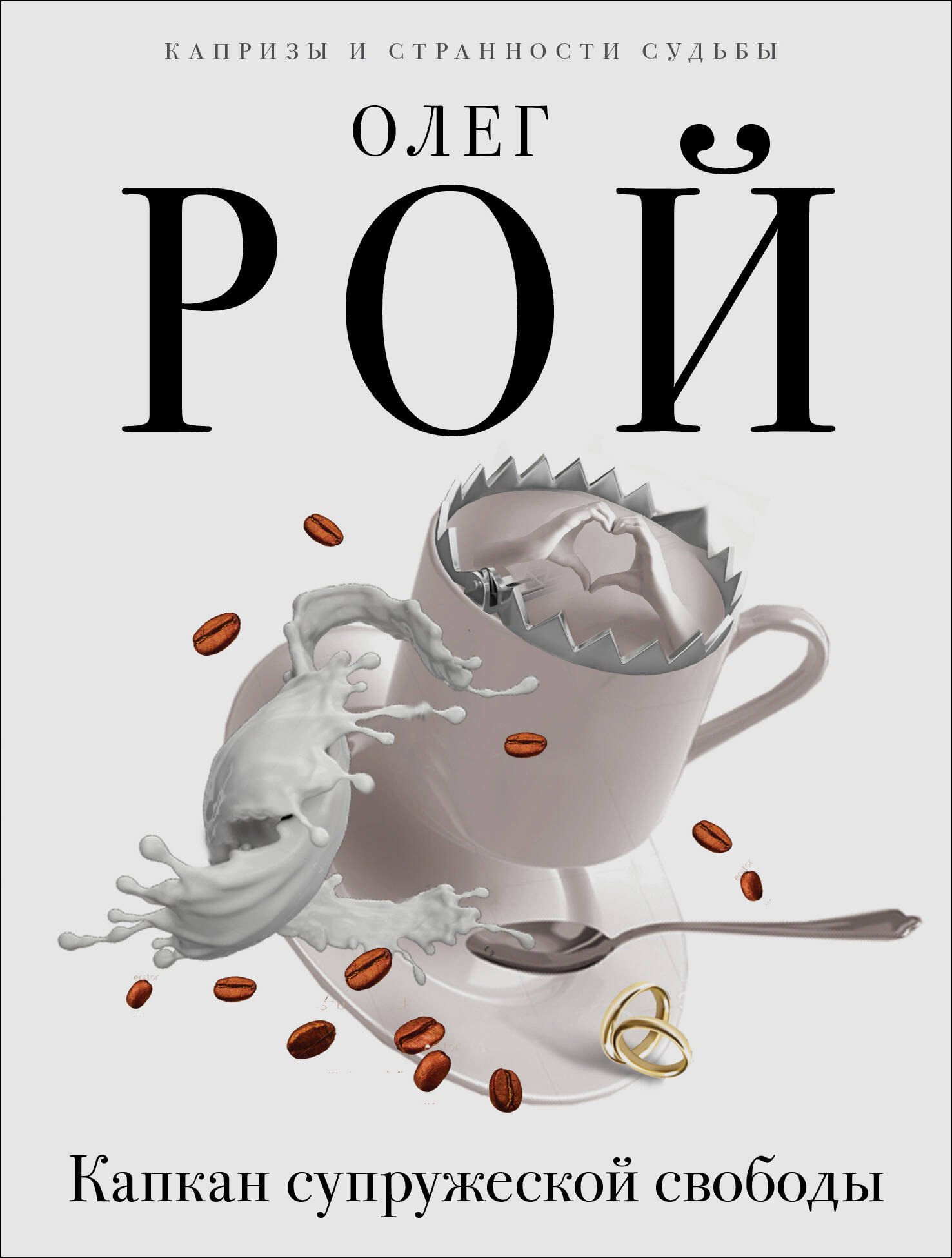 

Капкан супружеской свободы