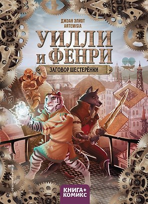 Уилли и Фенри. Том 1. Заговор шестерёнки