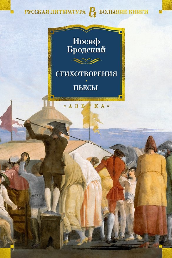 Книга Стихотворения. Пьесы (Иосиф Бродский) — 1