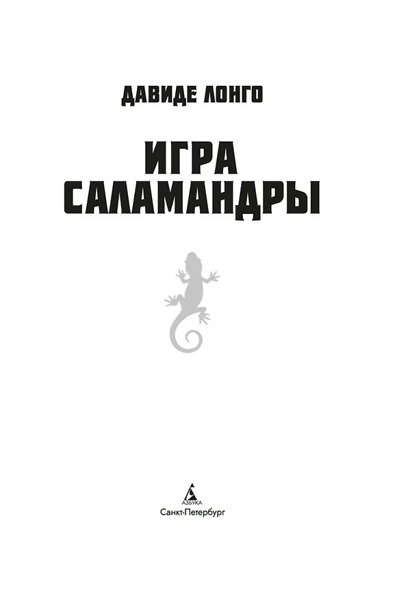Книга Игра саламандры (Давиде Лонго) — 11