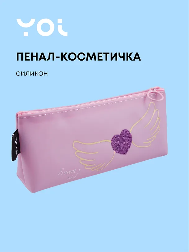 Пенал-косметичка силиконовый "Сердечко с крыльями", сиреневый, Yoi 3087332 — 1