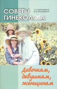 Советы гинеколога. Девочкам, девушкам, женщинам. 2-е издание
