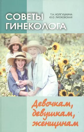 Советы гинеколога. Девочкам, девушкам, женщинам. 2-е издание — 2377705 — 1