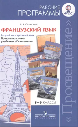 ...Программы... Французский язык. 5-9 кл. Рабочие программы / Селиванова (ФГОС) — 2385872 — 1