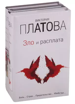 Зло и расплата. Комплект из 3 книг (Ловушка для птиц. Что скрывают красные маки. Купель дьявола) — 2711365 — 1