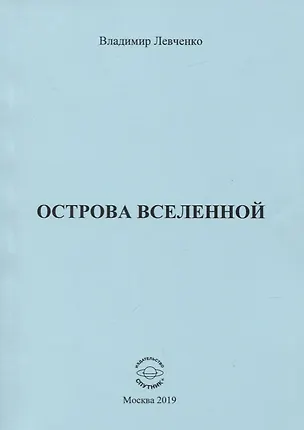 Книга Острова вселенной (Владимир Левченко)