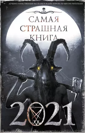 Самая страшная книга 2021. Сборник — 2820296 — 1