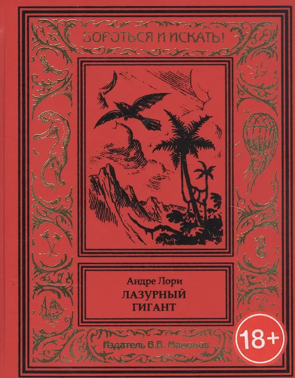 Книга Лазурный гигант (Андре Лори) — 1