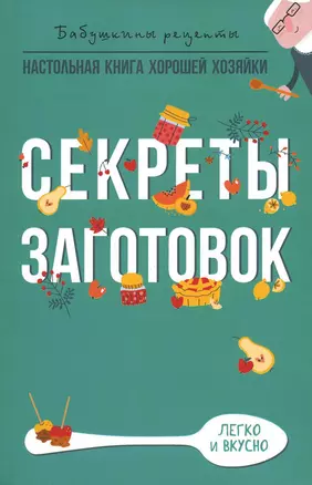 Секреты заготовок — 2927779 — 1