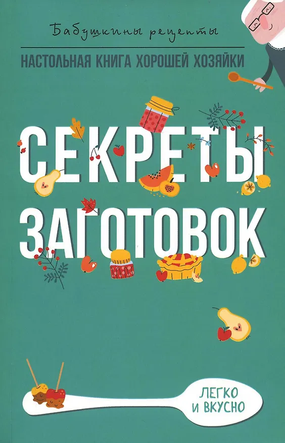 Книга Секреты заготовок (Гера Треер) — 1