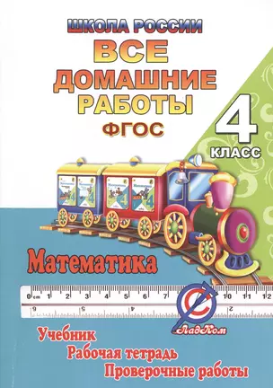 Все домашние работы Математика 4 кл. Школа России (к уч. Моро, р/т Волковой) (мДРРДР) Кононов (ФГОС) — 7424562 — 1