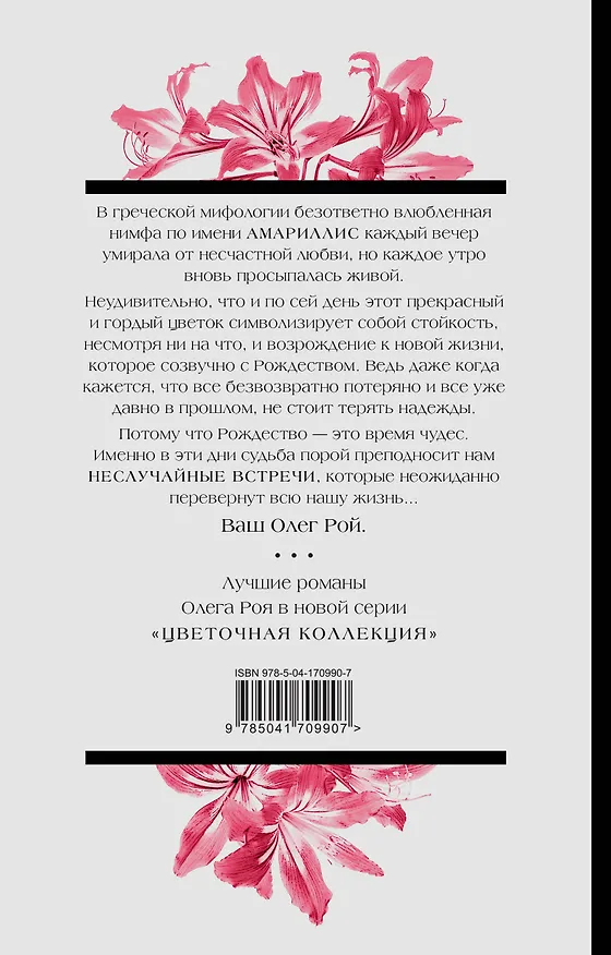 Книга Неслучайные встречи (Олег Рой) — 2