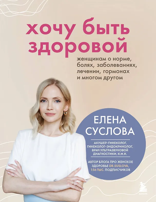 Книга Хочу быть здоровой. Женщинам о норме, болях, заболеваниях, лечении, гормонах и многом другом (Елена Суслова) — 1