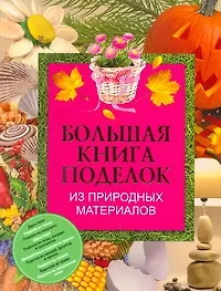 Бол.книга поделок из природ.материалов