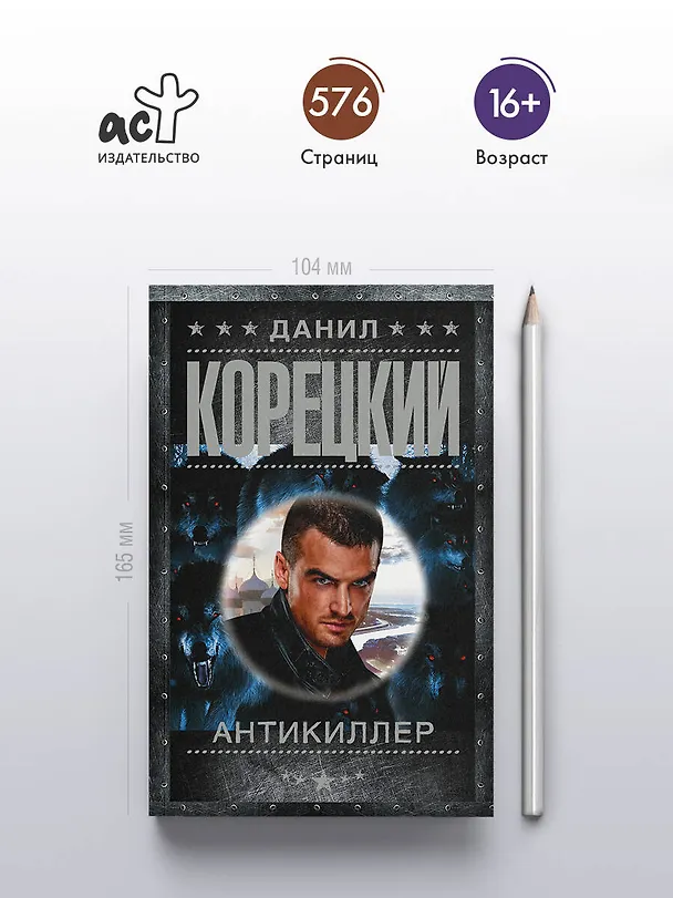 Книга Антикиллер (Данил Корецкий) — 6