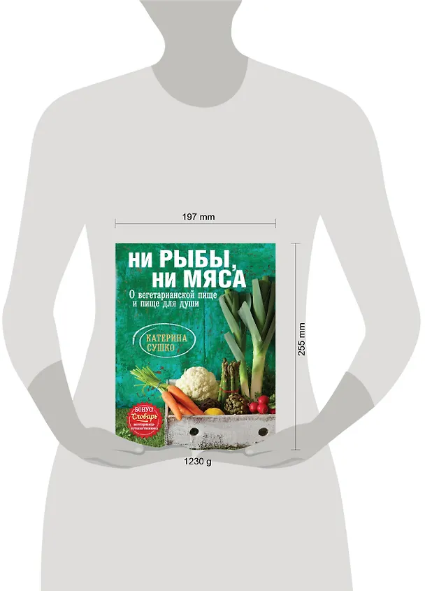 Книга Ни рыбы, ни мяса. О вегетарианской пище и пище для души (Катерина Сушко) — 4