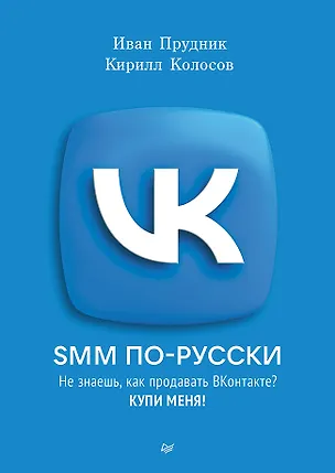 Книга SMM по-русски (Кирилл Колосов, Иван Прудник)