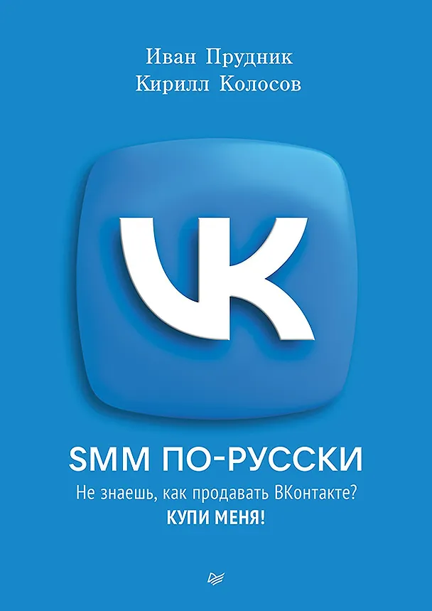 Книга SMM по-русски (Кирилл Колосов, Иван Прудник) — 1