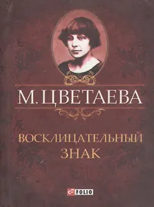 Восклицательный знак. Стихотворения 1911-1915 гг.