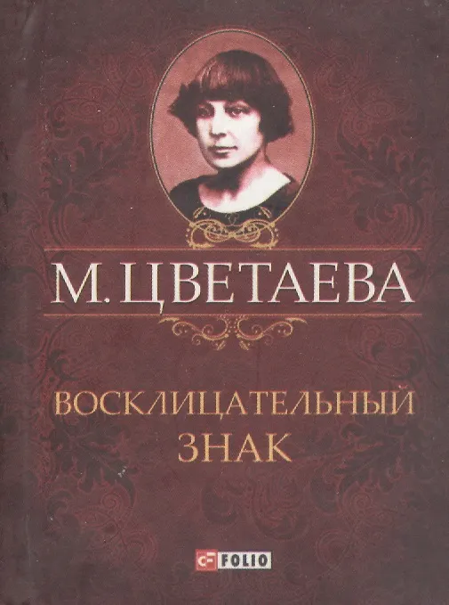 Восклицательный знак. Стихотворения 1911-1915 гг. 307760 — 1