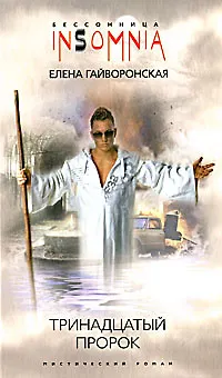 Книга Тринадцатый пророк (Елена Гайворонская)