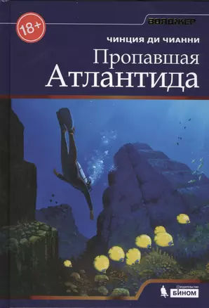 Пропавшая Атлантида — 2415321 — 1