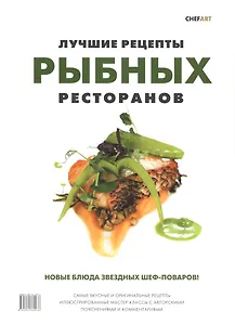 Лучшие рецепты рыбных ресторанов (супер) (РесторВедом)