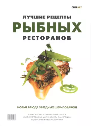 Лучшие рецепты рыбных ресторанов (супер) (РесторВедом) — 2555333 — 1