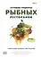Лучшие рецепты рыбных ресторанов (супер) (РесторВедом) — 2555333 — 1
