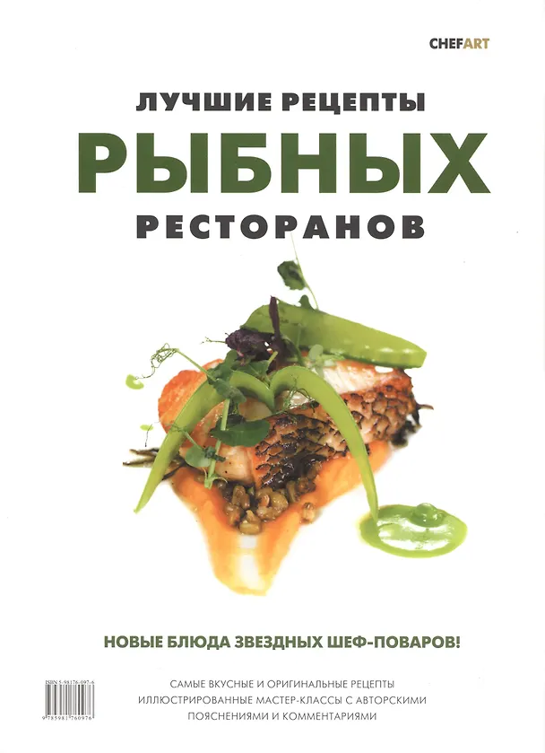 Книга Лучшие рецепты рыбных ресторанов (супер) (РесторВедом) () — 1