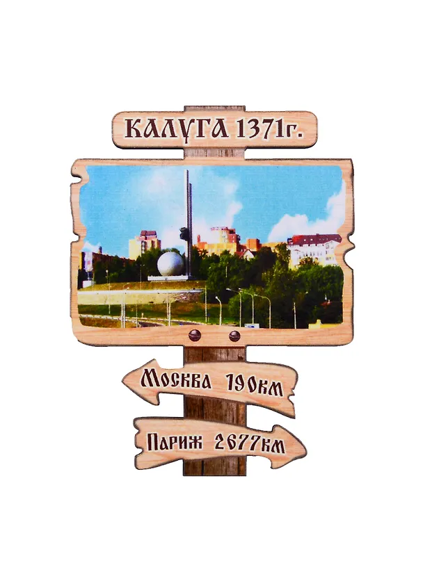 ГС Магнит Калуга Указатель Достопримечательности города вид 2  (дерево с зеркальной деталью) (7,5см) 2716720 — 1