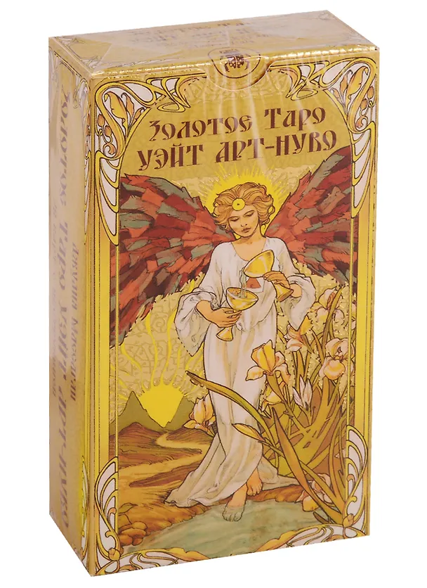 Книга Золотое Таро Уэйт Арт-Нуво (Джулия Ф. Массагли) — 1