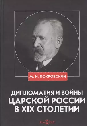 Дипломатия и войны царской России в XIX столетии. Сборник статей — 2822989 — 1