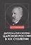 Дипломатия и войны царской России в XIX столетии. Сборник статей — 2822989 — 1
