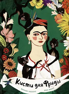 Кисти для Фриды