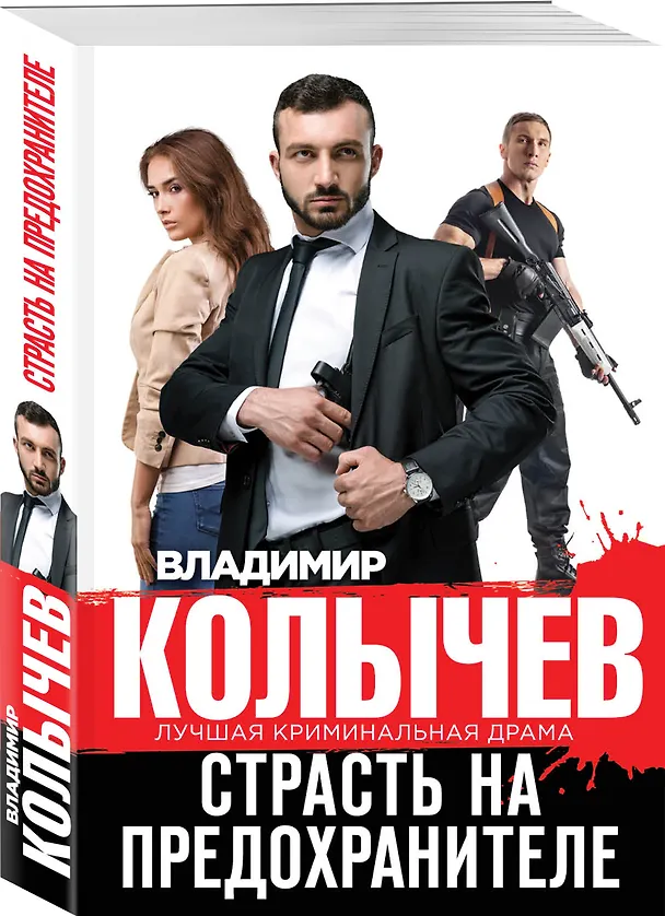 Книга Страсть на предохранителе (Владимир Колычев) — 4